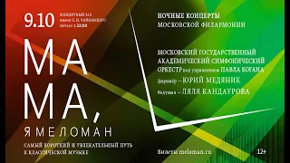 «Мама, я меломан». Ночной концерт Московской филармонии || Night concert "Mom I'm a melomaniac"