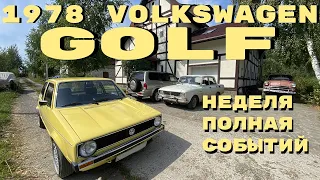 VW Golf mk1 1978: Насыщенная неделя