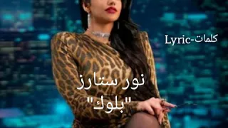 Noor stars" block" (lyrics-كلمات)|نور ستارز "بلوك"