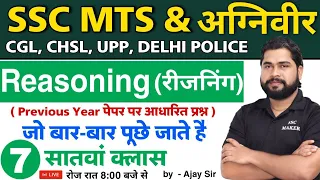 Reasoning short tricks in hindi Class - 7 For - SSC MTS, AGNIVEER, CGL, CHSL, UPP, Delhi Police etc.