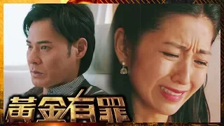 黃金有罪 | 渣男老公 推個老婆出嚟頂罪！