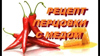 Рецепт Перцовой настойки с медом(классический).
