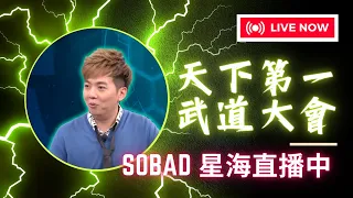 【星海！啟動！】天下第一武道大會決賽日｜Ft. Rex｜今晚有Serral vs ByuN / 前面一場贏家 vs Cure