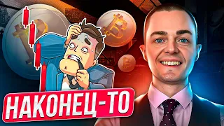 🔴 БИТКОИН ПРОГНОЗ, НАКОНЕЦ-ТО!