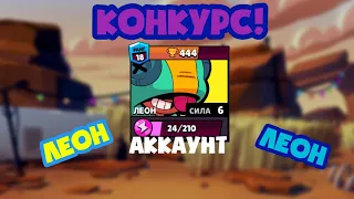 КОНКУРС НА АККАУНТ С ЛЕОНОМ | BRAWL STARS | БРАВЛ СТАРС