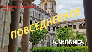 ПОРТУГАЛИЯ | АЛКОБАСА МОНАСТЫРЬ