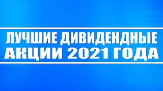 Лучшие дивидендные акции на 2021 год (для инвестиции и спекуляции) // ДОХОДНОСТЬ ОТ 9% ГОДОВЫХ