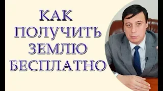 Как получить землю бесплатно и как обжаловать отказ