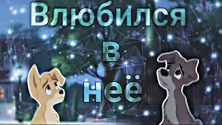 Шалун - Влюбился в неё