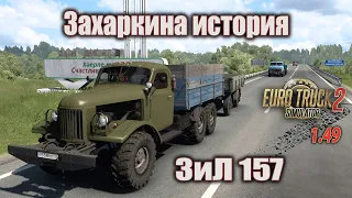 Захаркина история  *  Зил-157  *  Он же "КОЛУН"