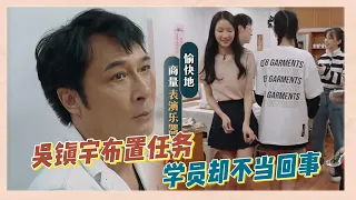 吳鎮宇給學員佈置任務，學員卻不當回事，吳鎮宇生氣摔盤子|《演技派》