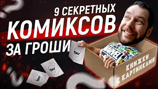 Секретная коробка комиксов. Распаковка мартовского "Комикс-бокса" от магазина "Книжки с картинками"