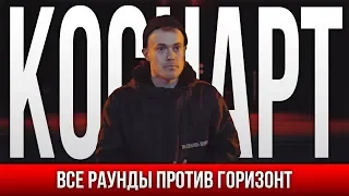 ВСЕ РАУНДЫ КОСНАРТ ПРОТИВ ГОРИЗОНТ