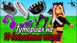 ТУТОРИАЛ НА 10 НОВЫХ БЕСПЛАТНЫХ ВЕЩЕЙ В ROBLOX! ПОТОРОПИСЬ ЗАБРАТЬ!🖤