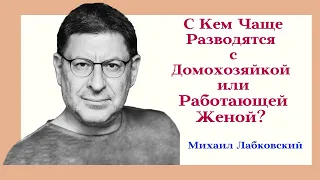 С Кем Разводятся Чаще с Домохозяйкой или Работающей Женой? Отвечает Психолог Михаил Лабковский