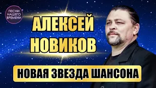 НОВАЯ ЗВЕЗДА ШАНСОНА💥Алексей НОВИКОВ