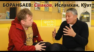 Кайрат Боранбаев: Куат и Исламхан - свободные агенты