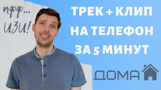 Трек и клип на телефон за 5 минут дома