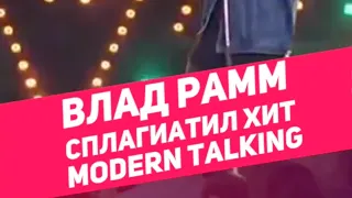 #vladislav_ramm   #милоявлюбился  это украдина у modern talking cheri cheri lady !!