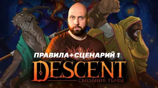 DESCENT: СКАЗАНИЯ ТЬМЫ / Правила+Сценарий 1 — стрим-марафон настольной игры на OMGames