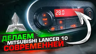 Стильный блок климата на Mitsubishi Лансер 10 от Outlander 3