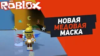 СИМУЛЯТОР ПЧЕЛОВОДА НОВАЯ МЕДОВАЯ МАСКА ROBLOX BEE SWARM SIMULATOR