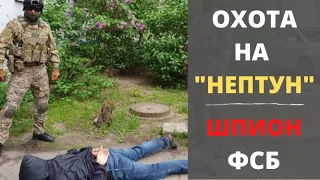 ОХОТНИК за секретами РК "Нептун". СБУ четко сработала.