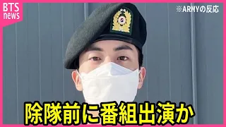 【BTS】除隊直前のジンが番組出演か…実態に声殺到…｢撮影しているところを目撃し｣…