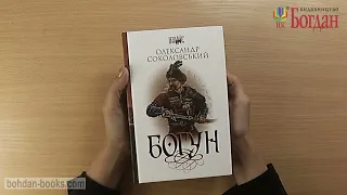 Богун (авт. Олександр Соколовський)