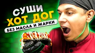 СУШИ ХОТ ДОГ БЕЗ МАСЛА И ЖАРКИ !!!