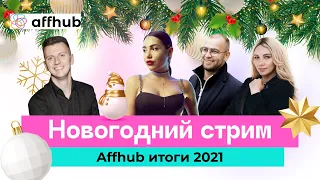 Новогодний стрим. Affhub итоги 2021