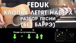 FEDUK - Хлопья летят наверх РАЗБОР ПЕСНИ АККОРДЫ И БОЙ (БЕЗ БАРРЭ)