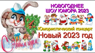 НОВЫЙ ГОД 2023 & ВЕСЁЛАЯ НОВОГОДНЯЯ НОЧЬ 2023 [{ЮМОРИСТИЧЕСКИЙ КОНЦЕРТ}] THE BEST 2023 #НОВЫЙГОД2023