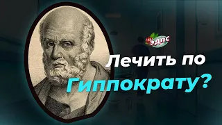 Лечить по Гиппократу