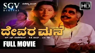 Devara Mane - Full Movie | Rebel Star Ambarish Movies | Superhit Kannada Movies