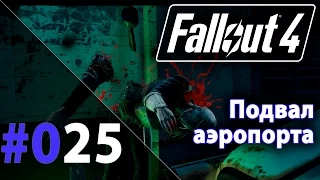 Прохождение Fallout 4 #25 - Подвал аэропорта (Выживание)