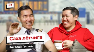 Саха лётчига - Николай Гуляев ✈️ ПОДКАСТ 002