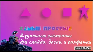 СЛАЙДОЛОГИЯ: самые простые визуальные формы для слайда, доски и салфетки