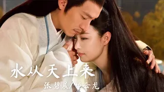 【日本語訳+中国語+ピンイン】運命の桃花(宸汐缘)OST 水从天上来-张碧晨/郑云龙