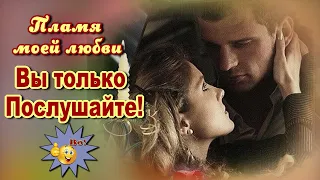 Пламя моей любви  Надежда Меньших  Классная песня! Послушайте!!!