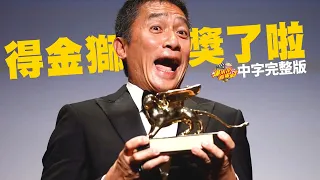 TONY LEUNG ｜LIFETIME AWARD｜VENICE FILM FESTIVAL（CHINESE SUBTITLES）