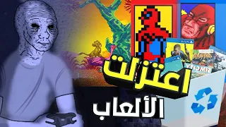 جربت كل العاب الحقيرة ... و اعتزلت