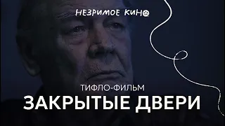 Х/ф «Закрытые двери» (реж. С. Рябуха) — с тифлокомментариями для незрячих