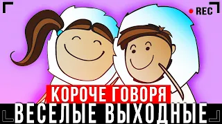 КОРОЧЕ ГОВОРЯ, ВЕСЕЛЫЕ ВЫХОДНЫЕ [От первого лица] – КЛЕВЫЙ ДЕНЬ!