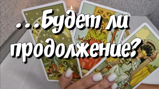 Пауза или Конец ⁉️ Будет ли Продолжение ⁉️ расклад таро