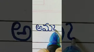 అమ్మ - How to write Telugu Handwriting  || #shorts #shortvideo #telugu #handwriting