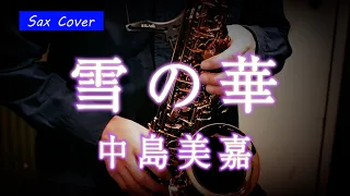 【SAX COVER】雪の華 / 中島美嘉＜アルトサックスで吹いてみた＞