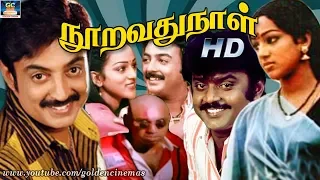 நூறாவது நாள் திரைப்படம்  | Nooravathu Naal Super Hit Tamil Movie