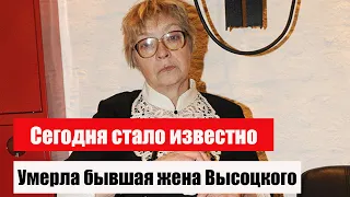 Умерла бывшая жена Владимира Высоцкого — актриса Людмила Абрамова