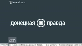 Донецька правда на Громадському 4 жовтня
